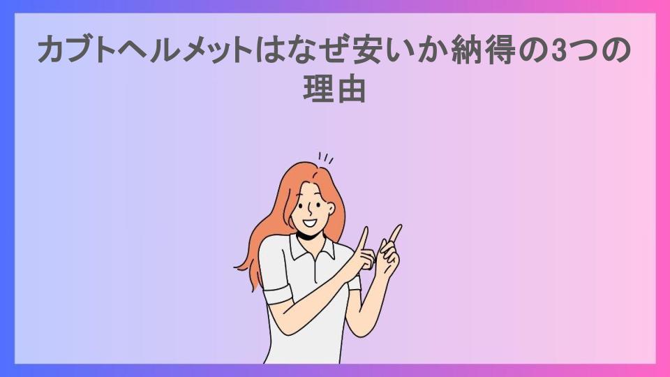 カブトヘルメットはなぜ安いか納得の3つの理由